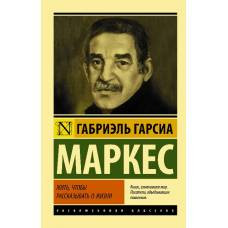 Жить, чтобы рассказывать о жизни - image 1