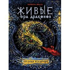 Живые. Эра драконов. 1. Пустыня всадников - image 1