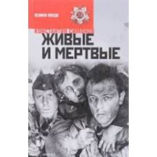 Живые и мертвые. В 3 книгах. Книга 1. Живые и мертвые - image 1