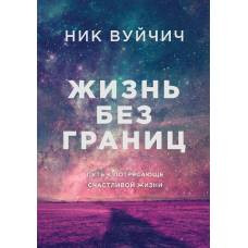 Жизнь без границ. Путь к потрясающе счастливой жизни (подарочная) - image 1