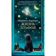 Жизнь эльфов - image 1