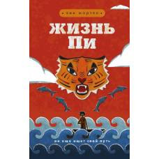 Жизнь Пи - image 1