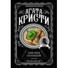 Зло под солнцем - image 1