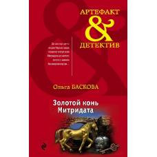 Золотой конь Митридата - image 1
