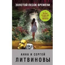 Золотой песок времени - image 1