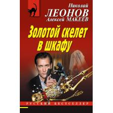 Золотой скелет в шкафу - image 1