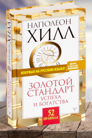 Золотой стандарт успеха и богатства. 52 правила - image 1