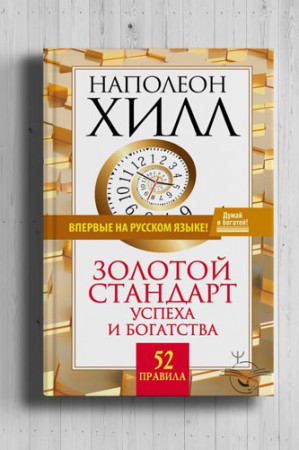 Золотой стандарт успеха и богатства. 52 правила - image 2
