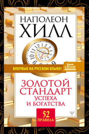 Золотой стандарт успеха и богатства. 52 правила - image 3