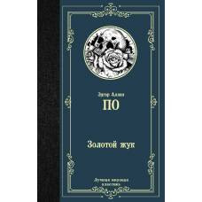 Золотой жук - image 1