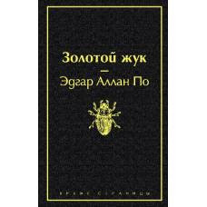 Золотой жук - image 1