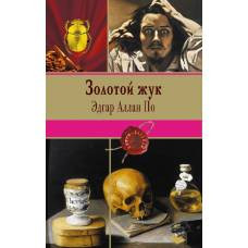 Золотой жук - image 1