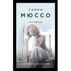 Зов ангела - image 1