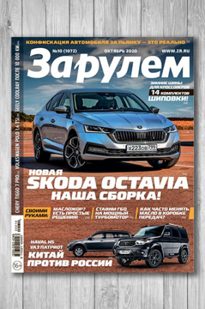 Журнал За рулём №10 - image 1