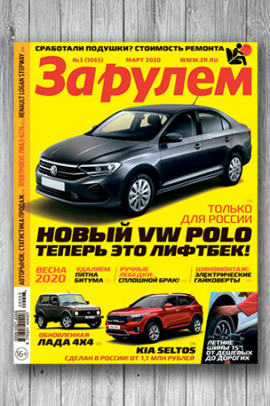 Журнал За рулём №3 - image 1