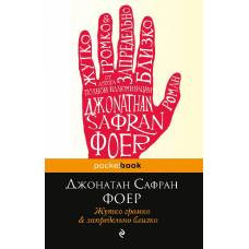 Жутко громко и запредельно близко - image 1