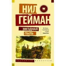 Звездная пыль - image 1