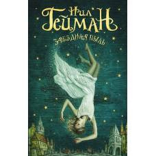 Звездная пыль - image 1