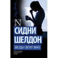 Звезды светят вниз - image 1