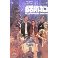 Звёздные Войны. Раздробленная Империя - image 1