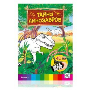Живая Раскраска Живая Раскраска 4D Тайны Динозавров Выпуск 3, 1шт