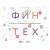 Финтех: Путеводитель по новейшим финансовым технологиям. Чишти С., Барберис Я.