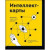 Интеллект-карты. Полное руководство по мощному инструменту мышления