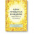 Миф. Одна привычка в неделю. Измени себя за год