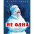 Не одна (Рисунки И. Семенова)