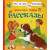 Осеева В. Рассказы (Читаем по слогам)