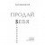 ПРОДАЙ $ЕБЯ: в бизнесе, в политике, в личной жизни