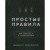 Простые правила. Как преуспеть в сложном мире