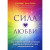 Сила любви. Как открыть вечный источник энергии и исполнить свое предназначение