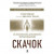 Скачок: Психология духовного пробуждения. Предисловие Экхарта Толле