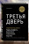 Третья дверь. Секретный код успеха Билла Гейтса, Уоррена Баффетта, Стива Возняка, Леди Гаги и других богатейших людей мира
