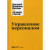 Управление персоналом. 3-е изд
